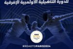 Algérie Télécom, Sponsor Officiel du Tournoi d’Escrime de Qualification aux Jeux Olympiques (zone Afrique) de Paris 2024