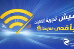 Algérie Télécom augmente le débit Internet de ses clients pour une durée d’un (01) mois
