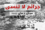 Massacres du 8 mai 1945 : le génocide algérien que la France veut enterrer