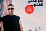 Une campagne qui célèbre l’Algérie, ses talents et les liens humains qui rapprochent les cœurs Ooredoo lance sa nouvelle campagne de communications «تكونيكتي لقلوب Ooredoo»